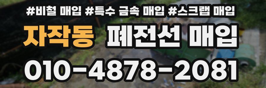 자작동 폐전선 매입