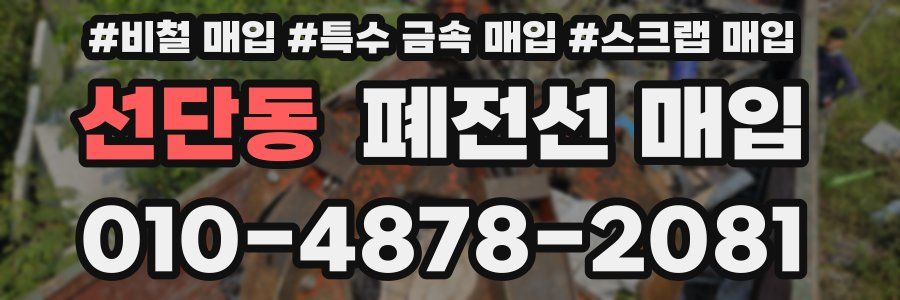 선단동 폐전선 매입
