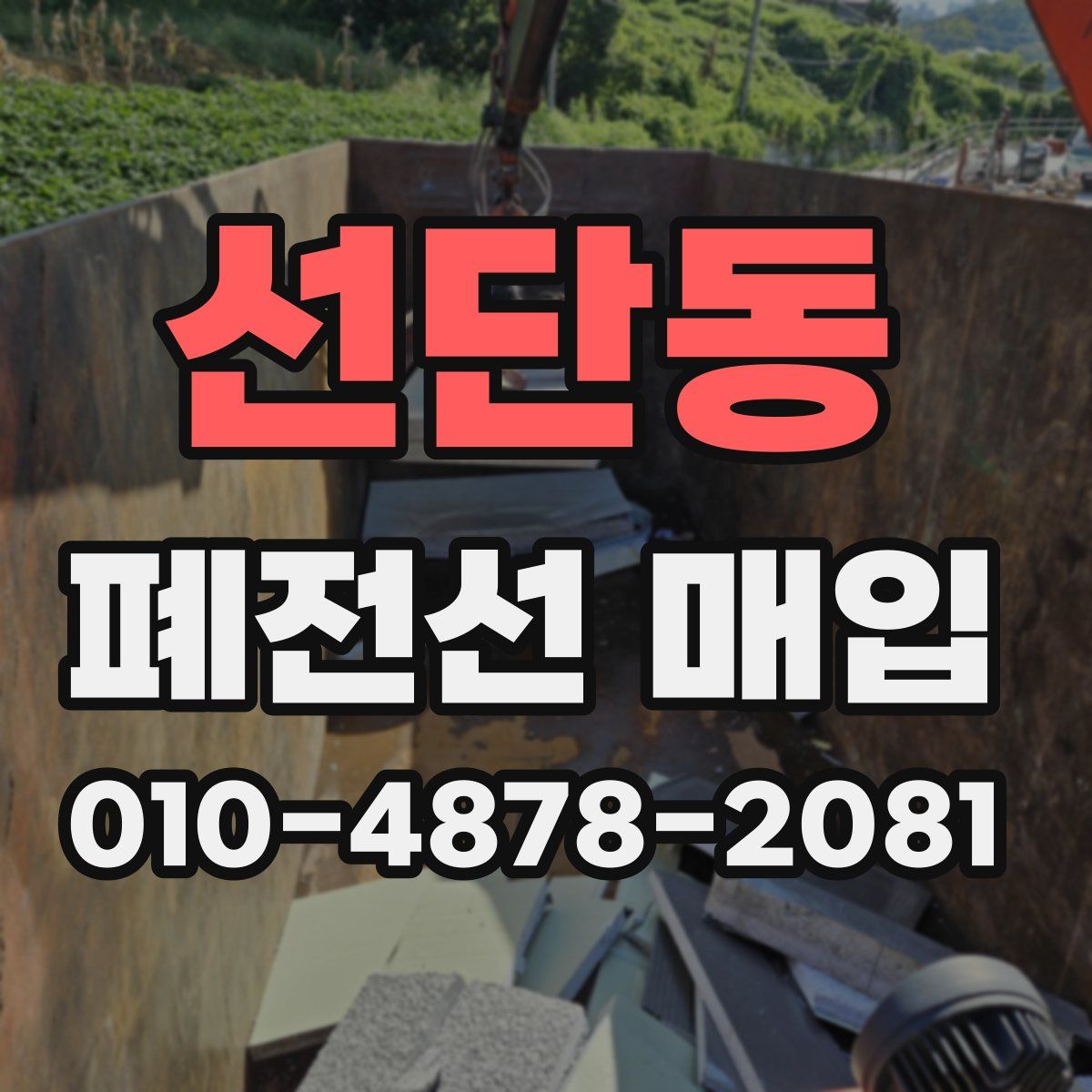 선단동 폐전선 매입