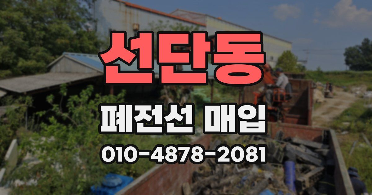 선단동 폐전선 매입