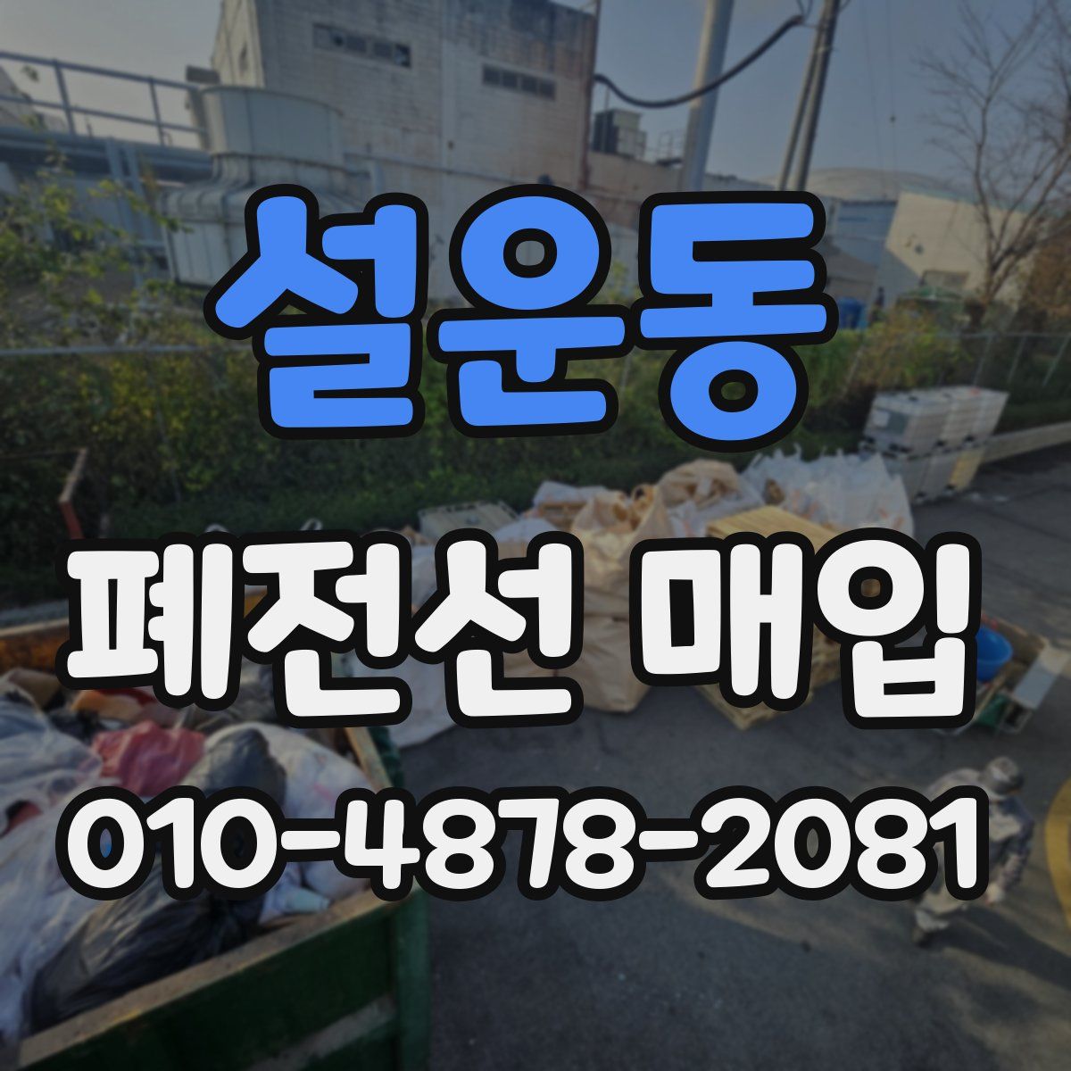 설운동 폐전선 매입