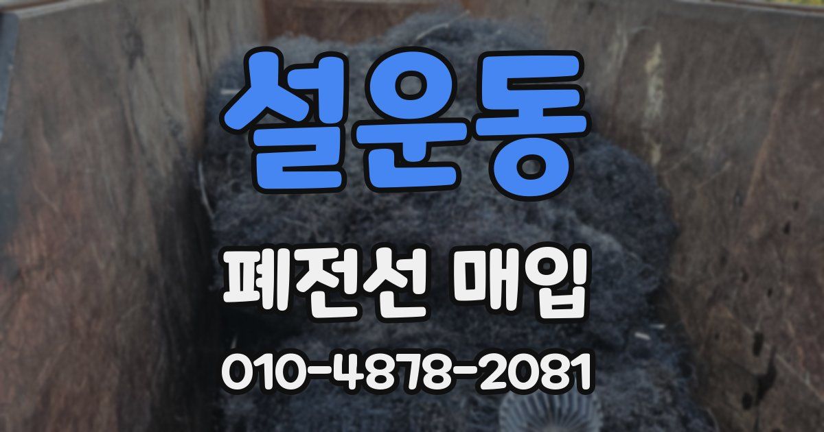 설운동 폐전선 매입