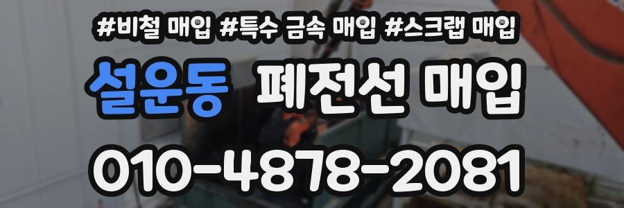 설운동 폐전선 매입