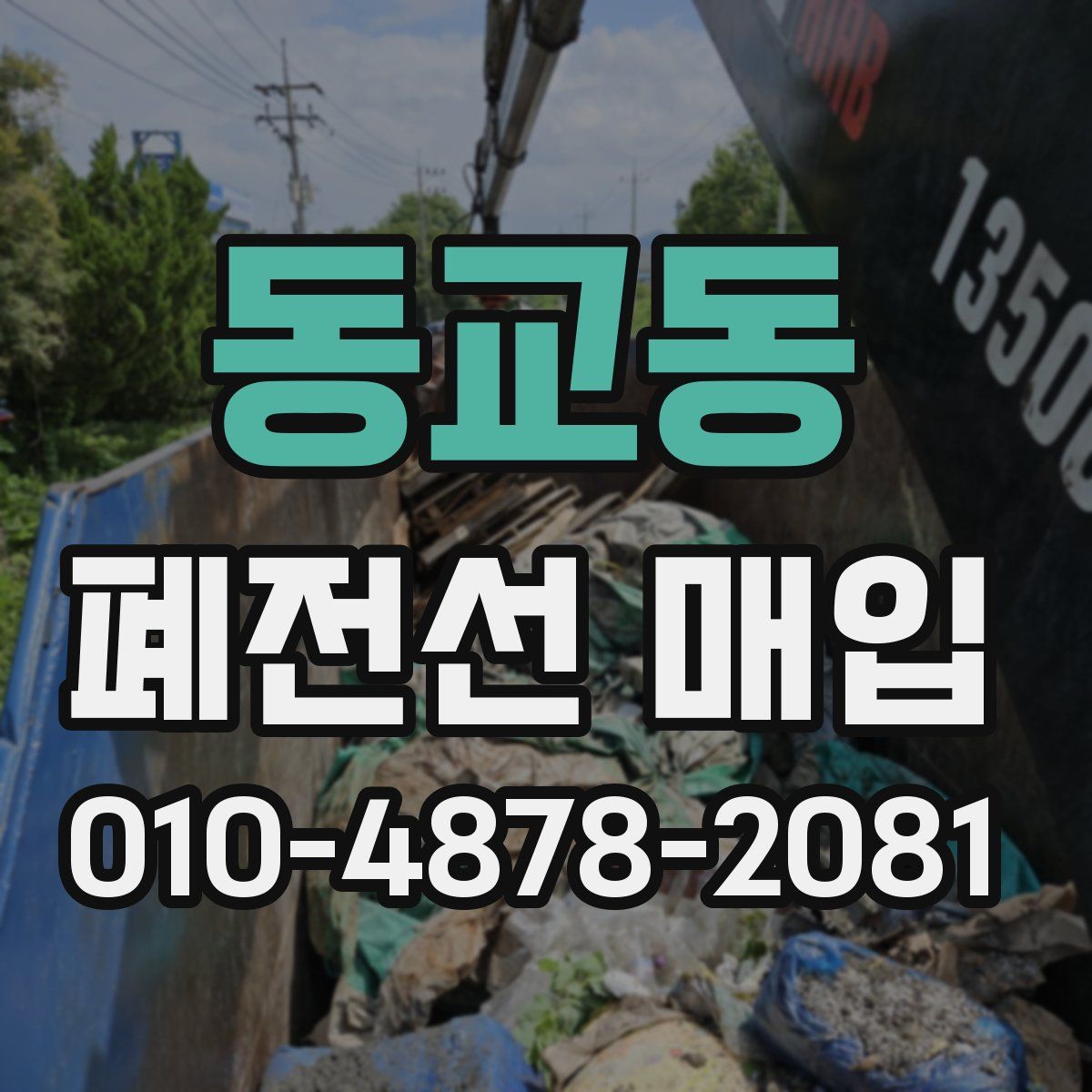 동교동 폐전선 매입