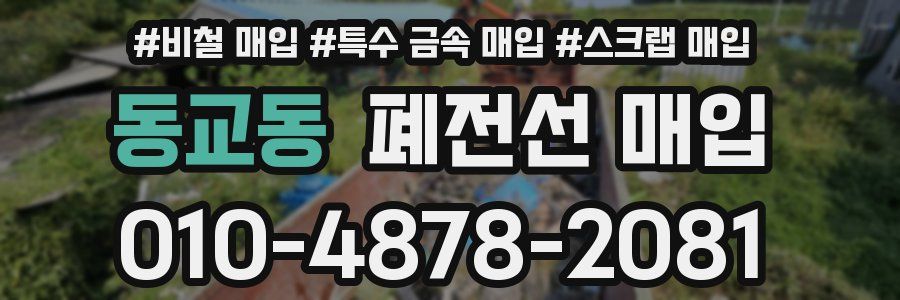 동교동 폐전선 매입