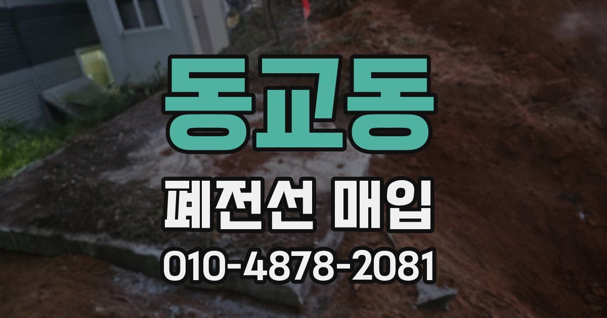 동교동 폐전선 매입