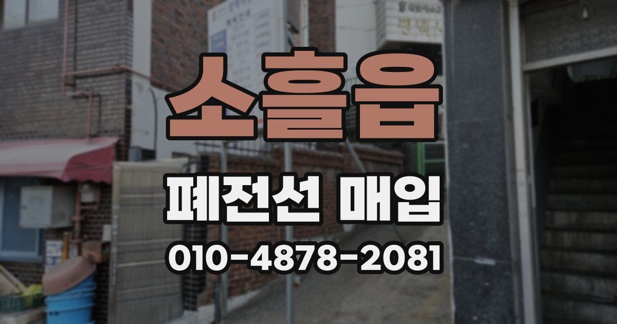 소흘읍 폐전선 매입