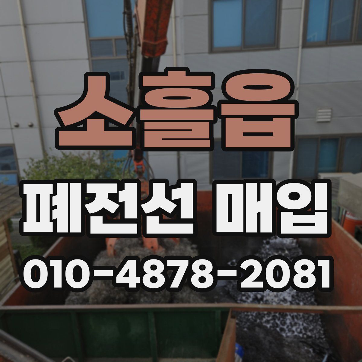 소흘읍 폐전선 매입