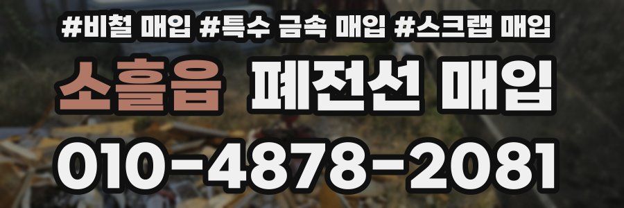 소흘읍 폐전선 매입
