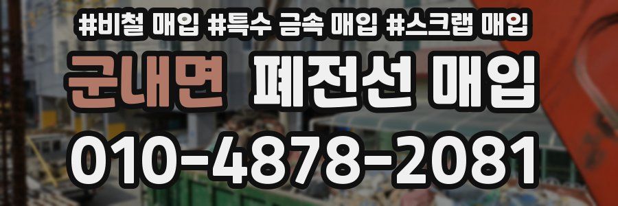 군내면 폐전선 매입
