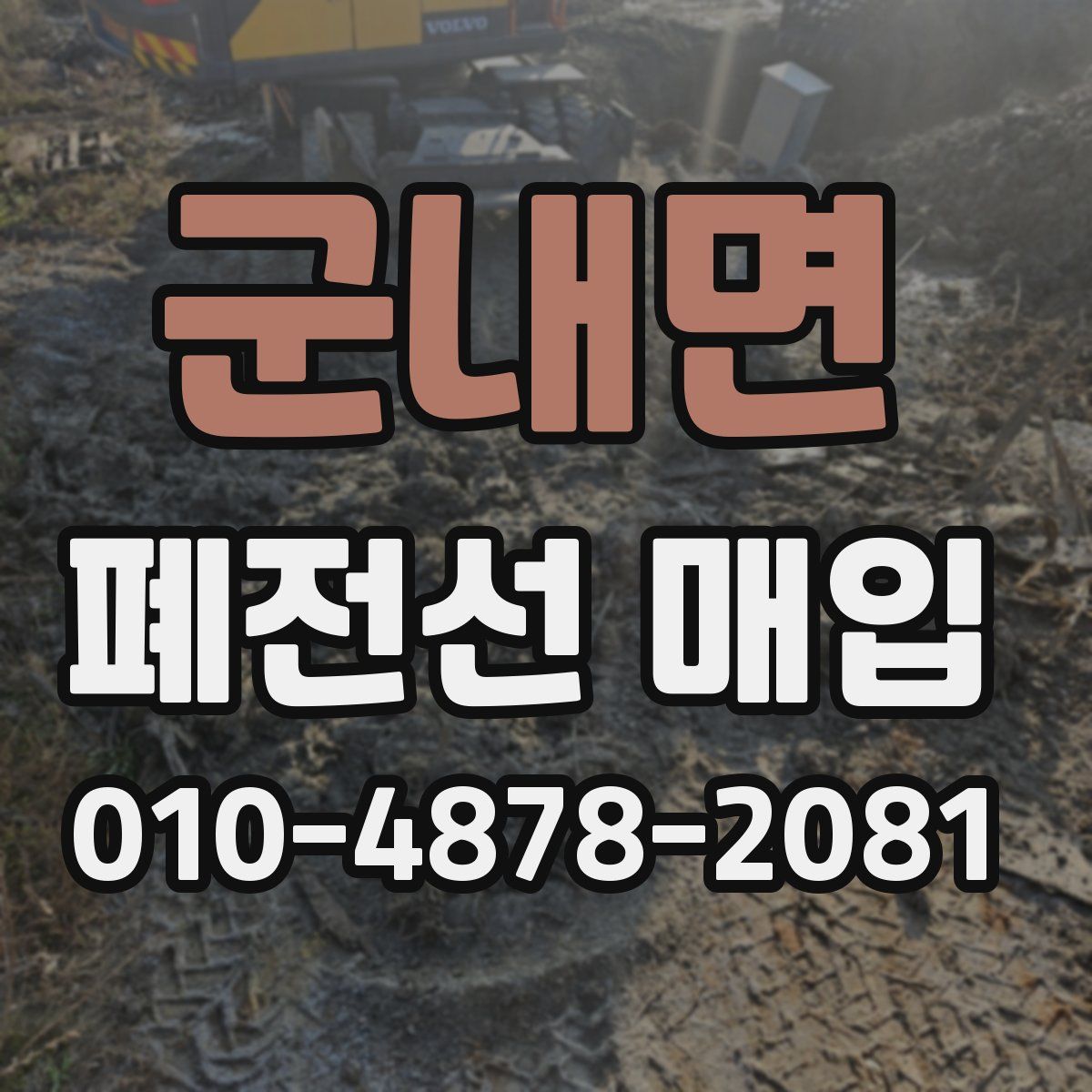 군내면 폐전선 매입