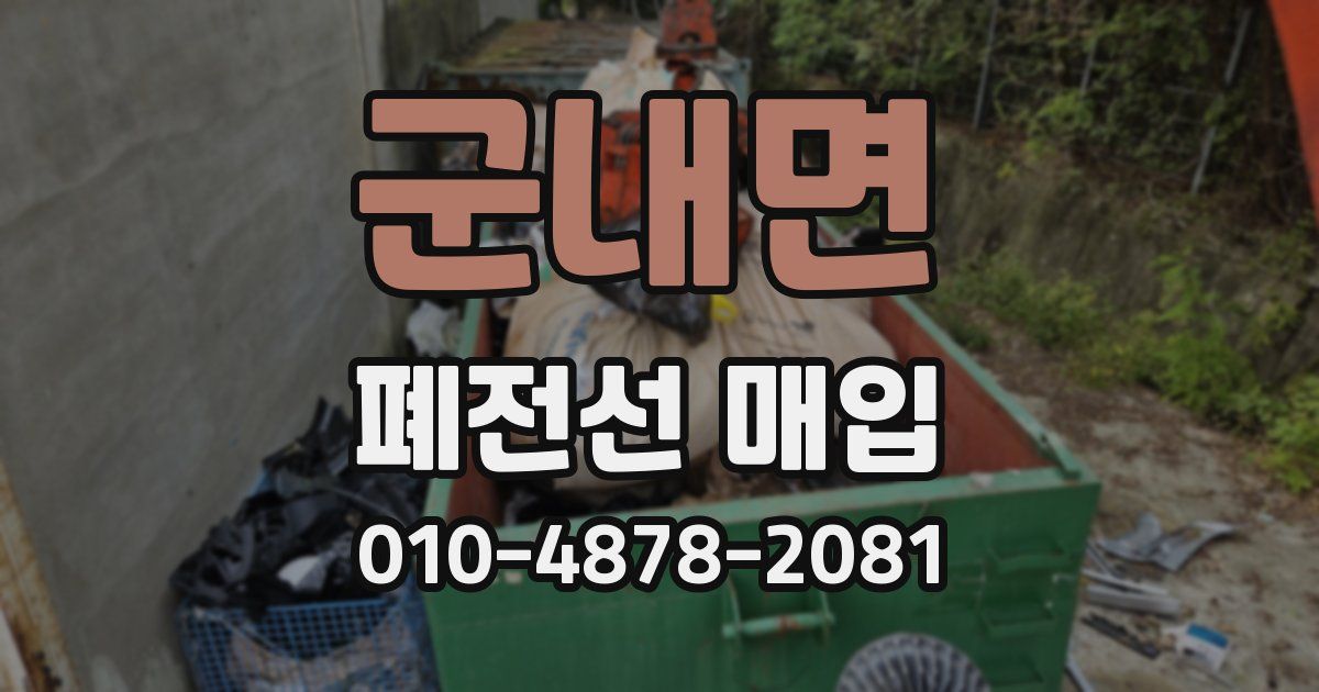 군내면 폐전선 매입