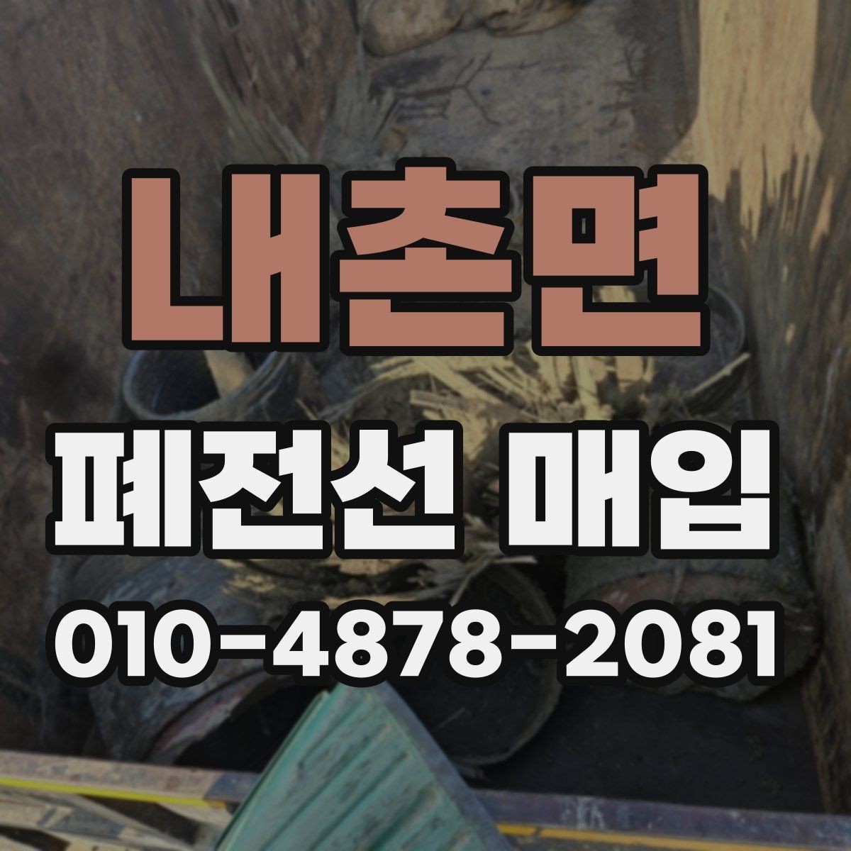 내촌면 폐전선 매입 품목을 효율적으로 분류하는 법