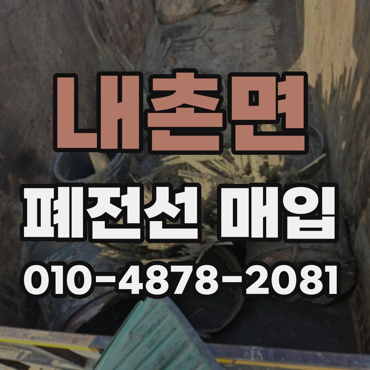 내촌면 폐전선 매입
