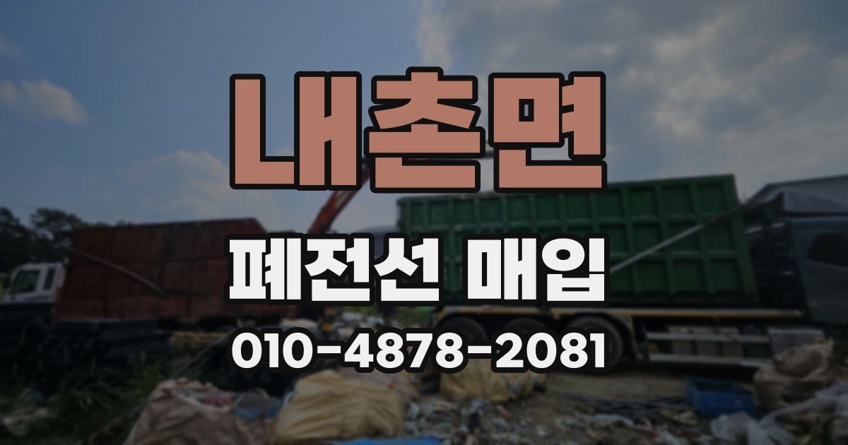 내촌면 폐전선 매입