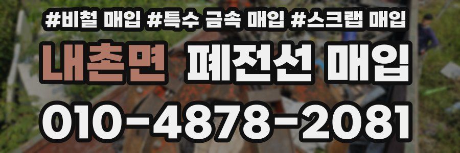 내촌면 폐전선 매입