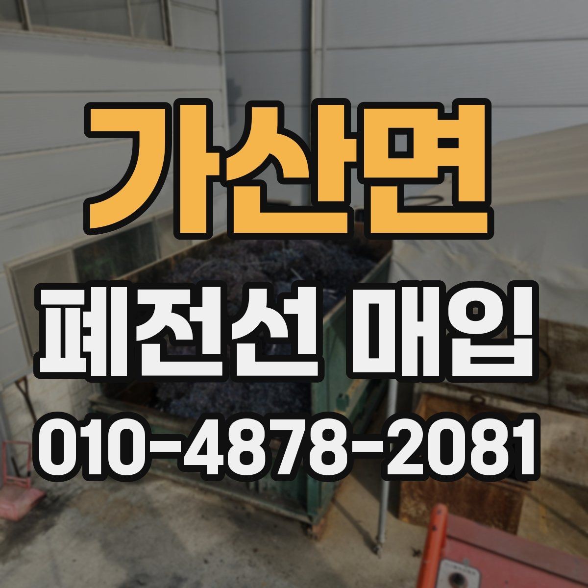 가산면 폐전선 매입 상담 준비를 쉽게 하는 방법