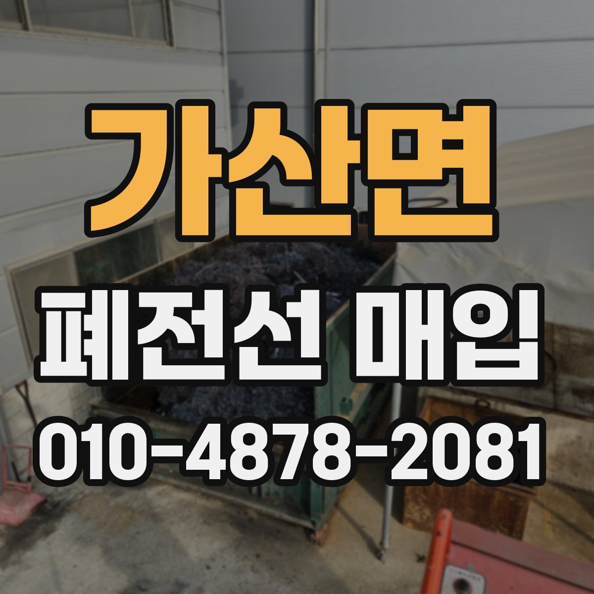 가산면 폐전선 매입