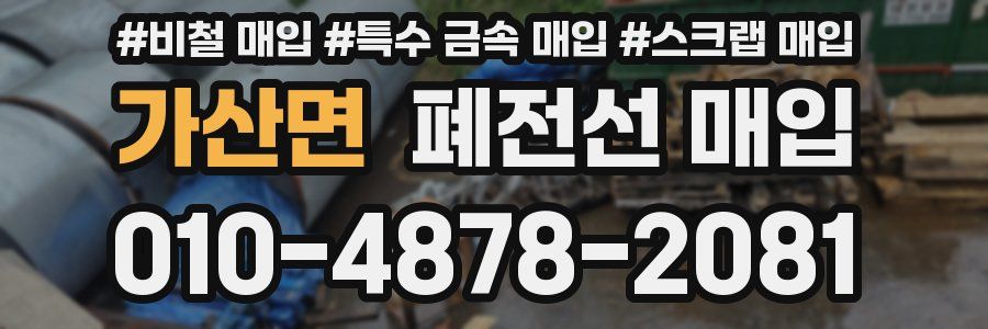 가산면 폐전선 매입