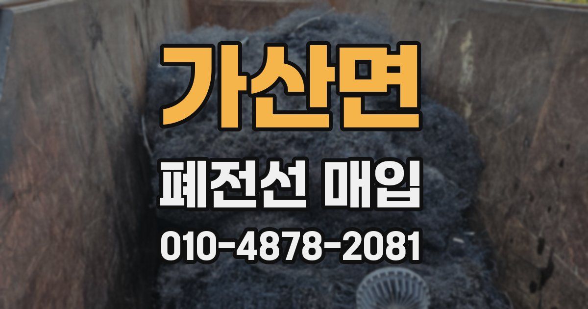 가산면 폐전선 매입