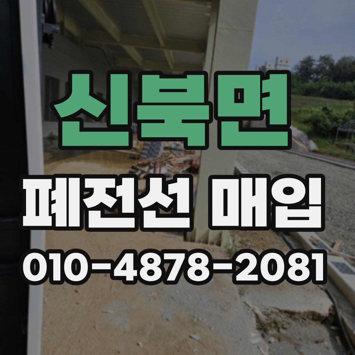 신북면 폐전선 매입
