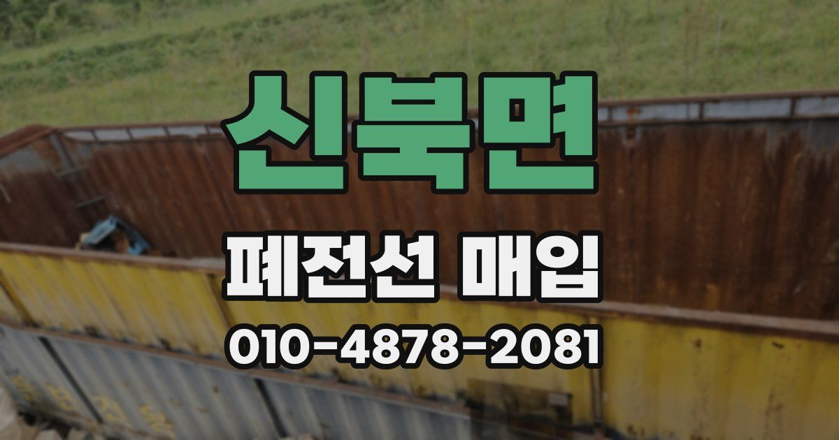신북면 폐전선 매입