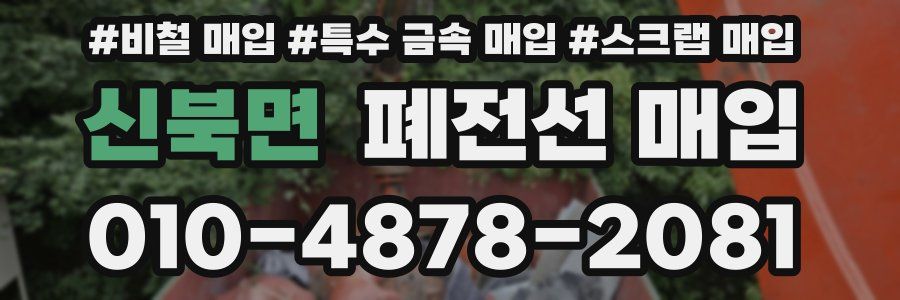 신북면 폐전선 매입