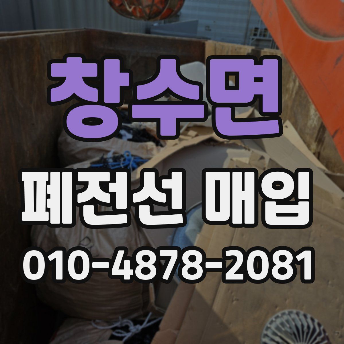 창수면 폐전선 매입