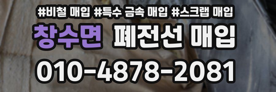 창수면 폐전선 매입