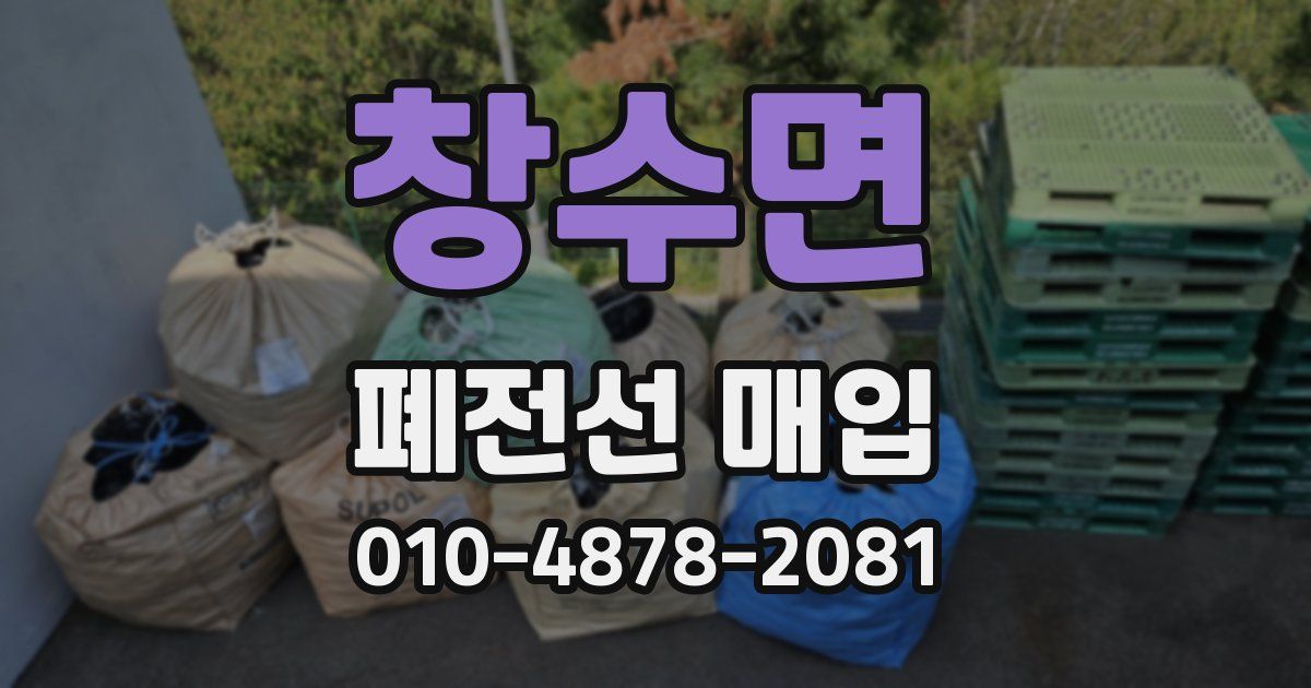 창수면 폐전선 매입