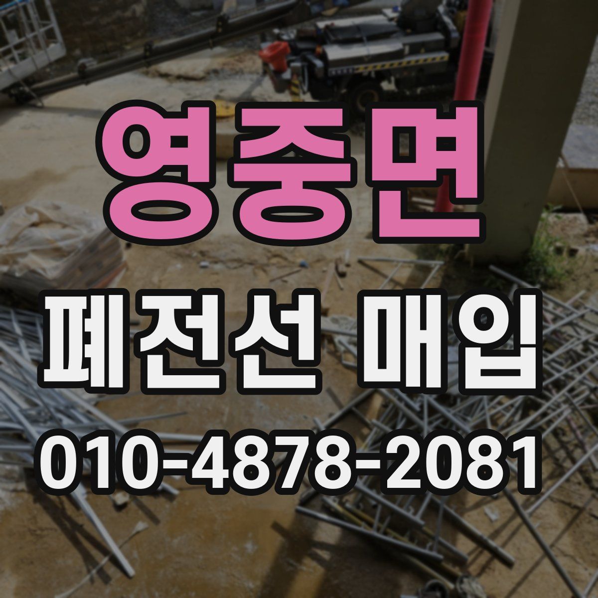 영중면 폐전선 매입