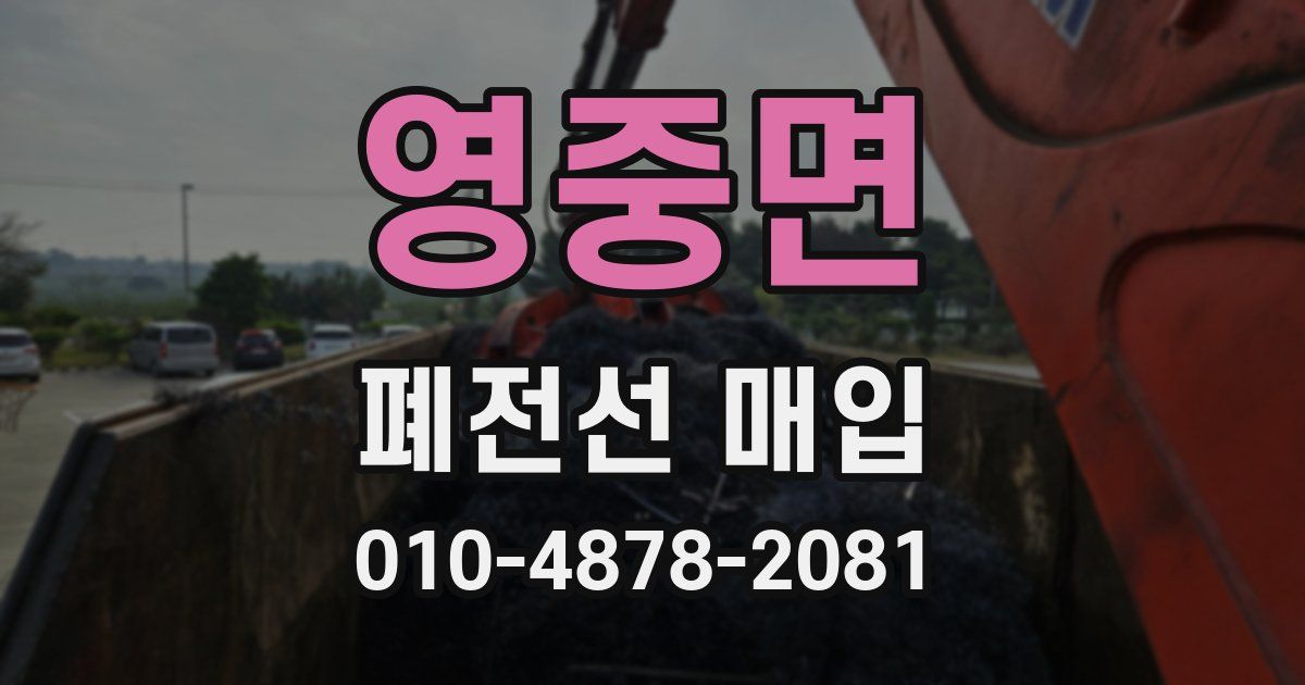 영중면 폐전선 매입