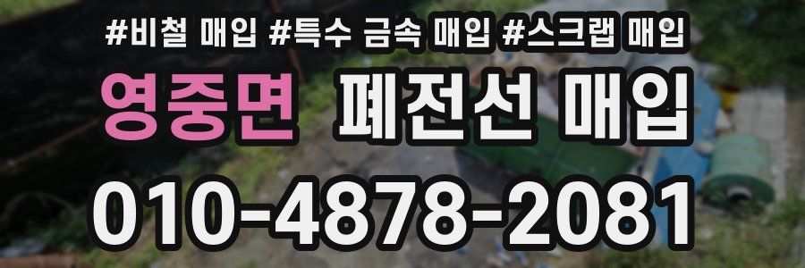 영중면 폐전선 매입