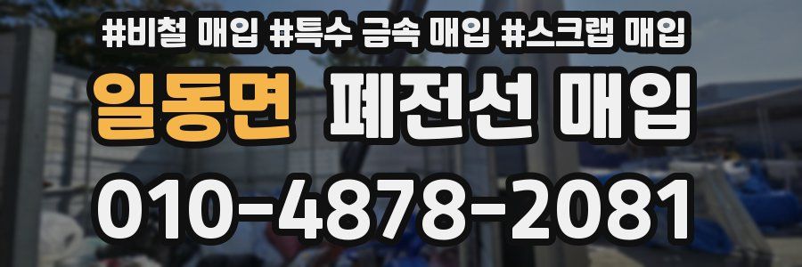 일동면 폐전선 매입