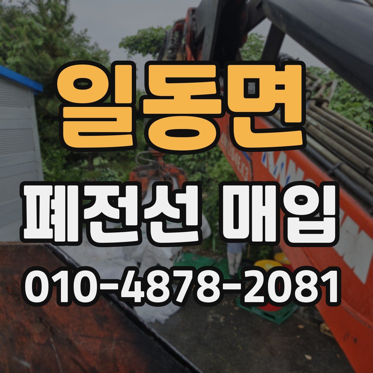 일동면 폐전선 매입