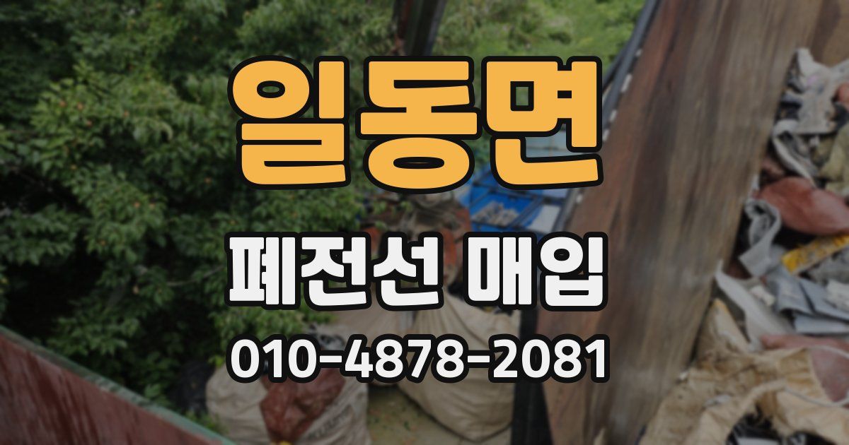 일동면 폐전선 매입