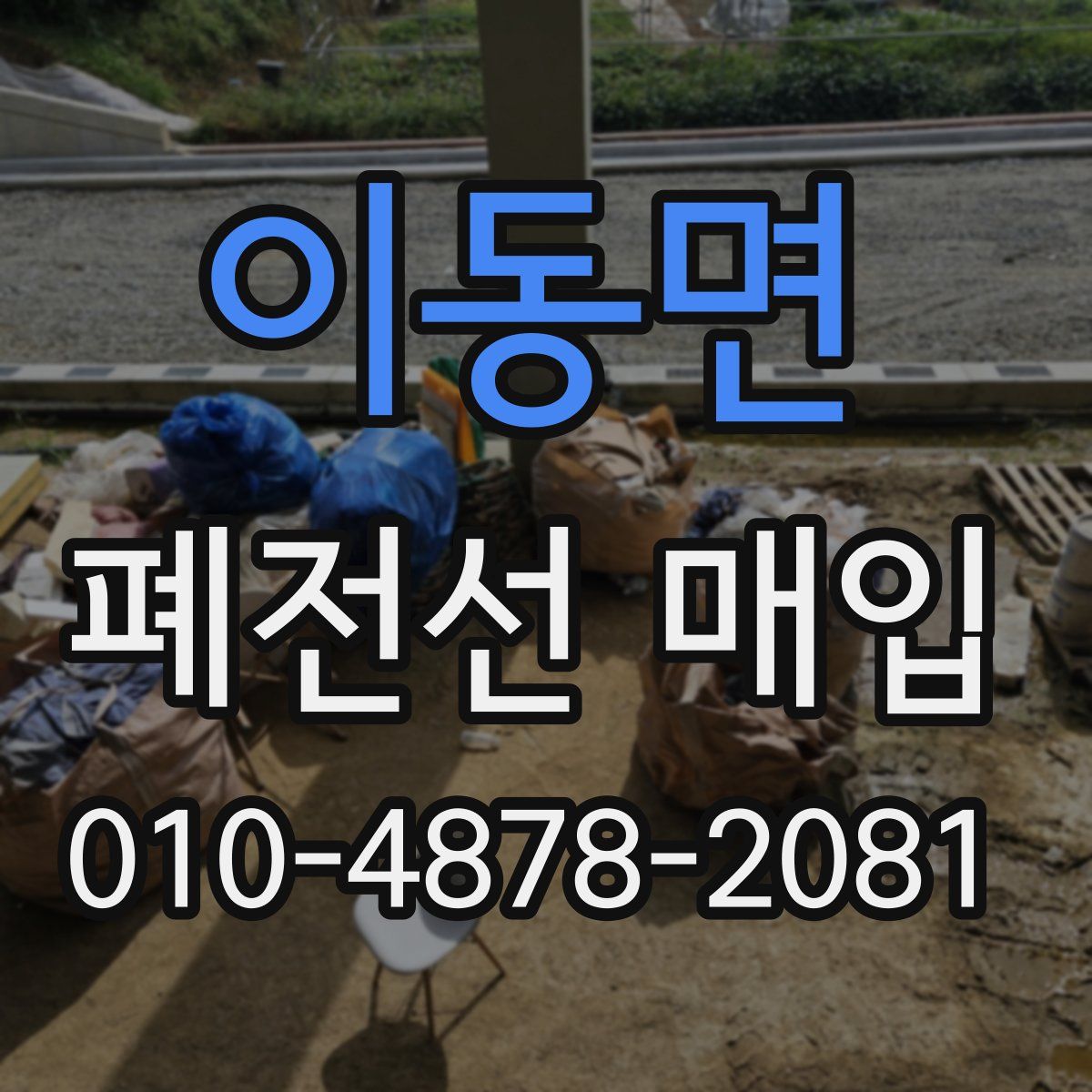 이동면 폐전선 매입