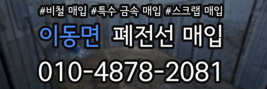 이동면 폐전선 매입