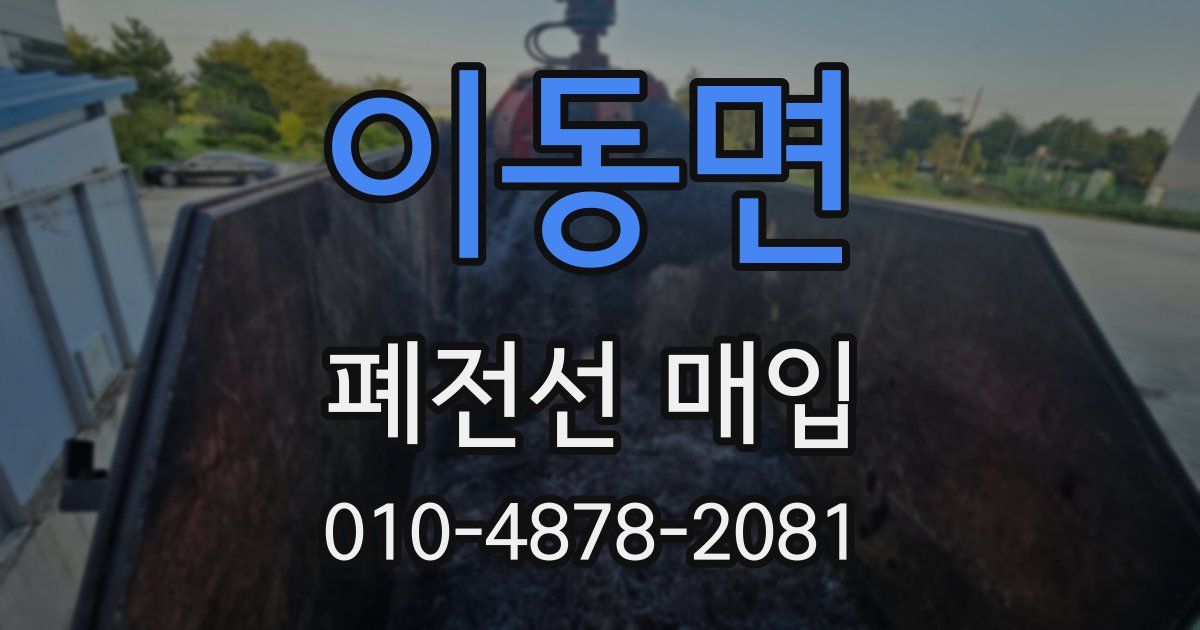 이동면 폐전선 매입