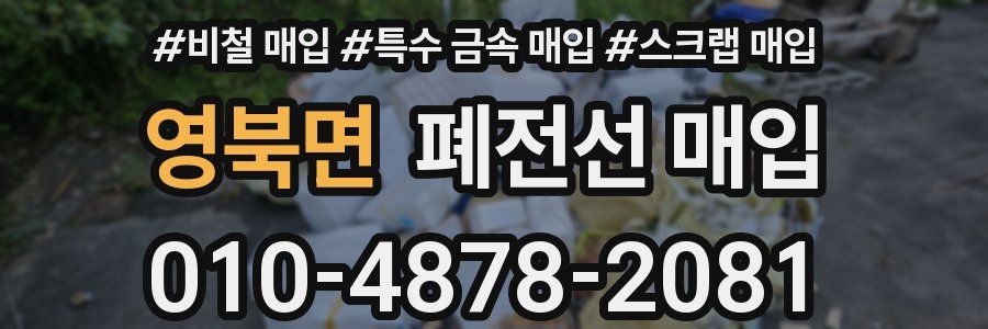 영북면 폐전선 매입
