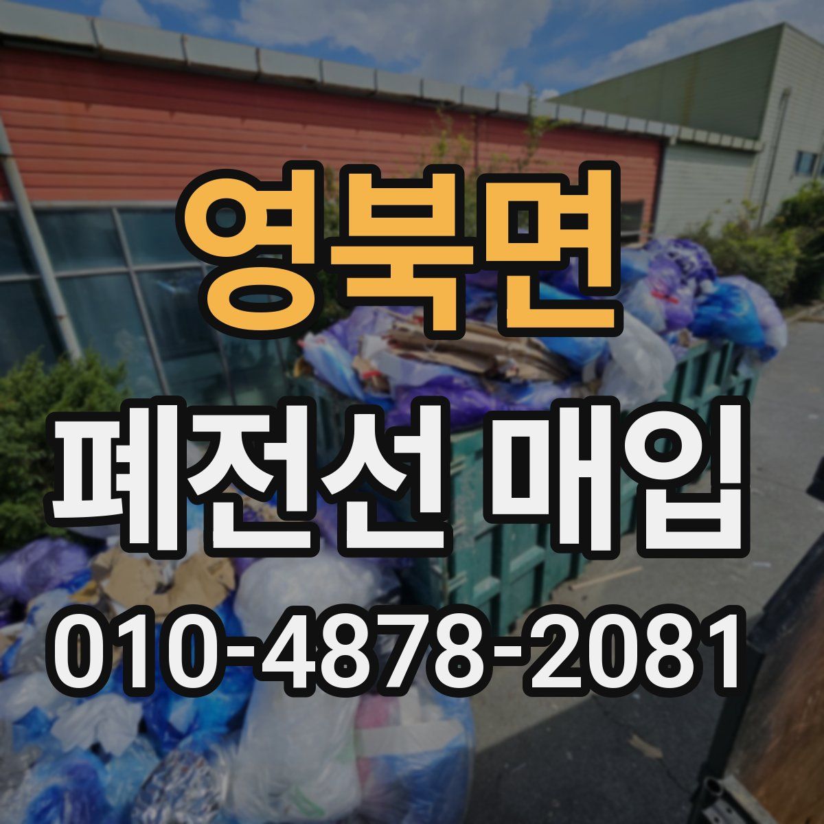 영북면 폐전선 매입
