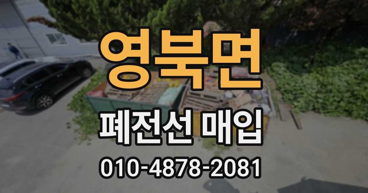 영북면 폐전선 매입