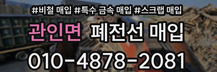 관인면 폐전선 매입