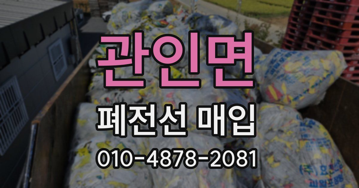 관인면 폐전선 매입