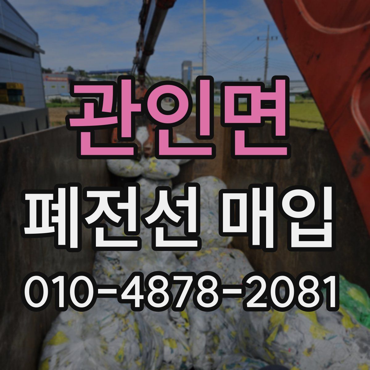 관인면 폐전선 매입
