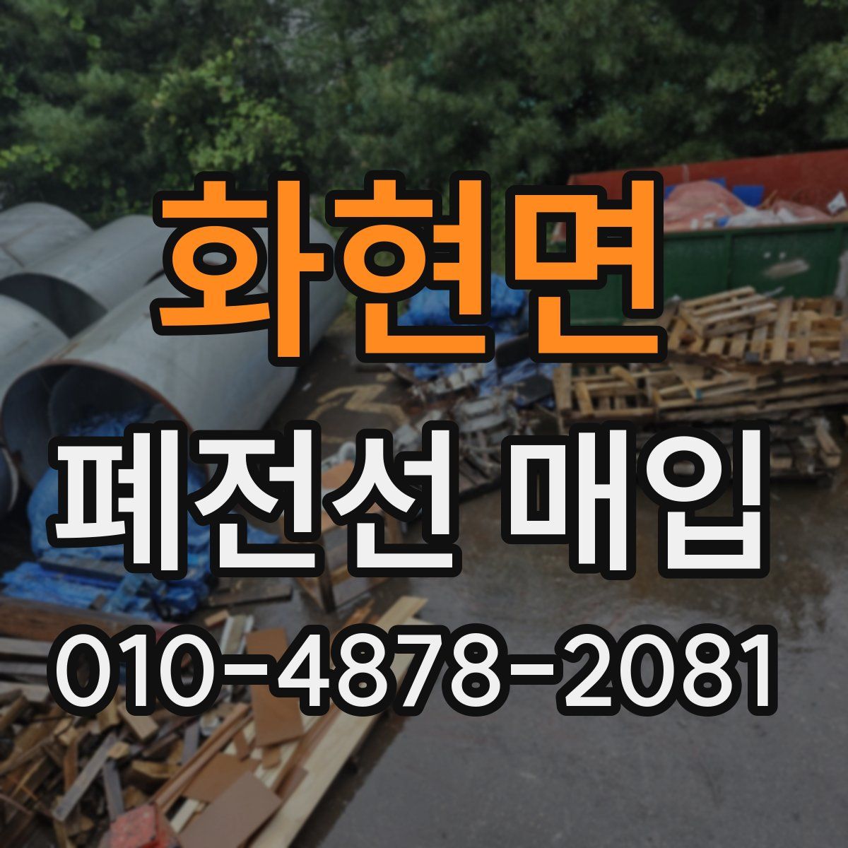 화현면 폐전선 매입