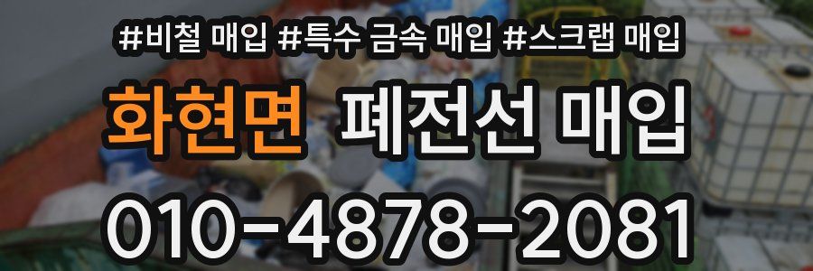 화현면 폐전선 매입