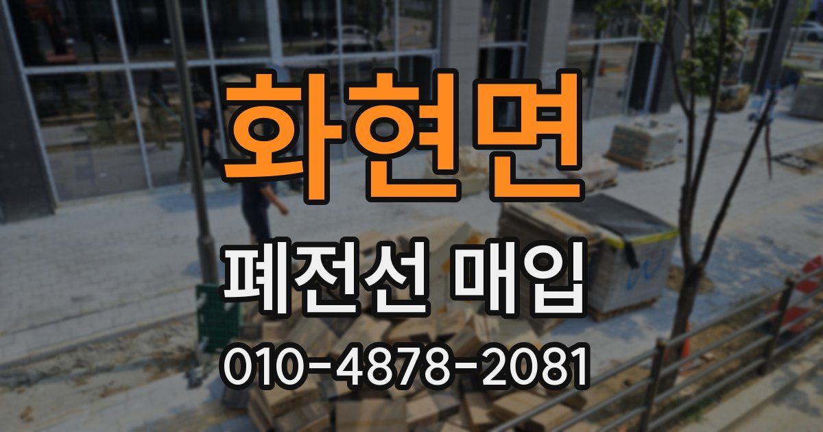 화현면 폐전선 매입