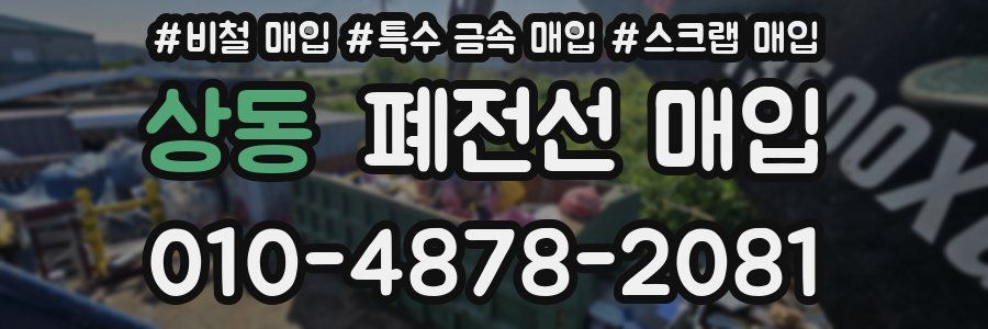 상동 폐전선 매입