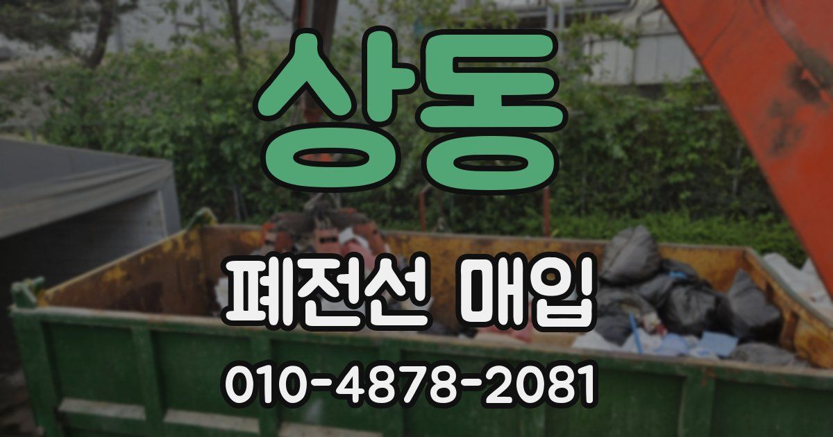상동 폐전선 매입